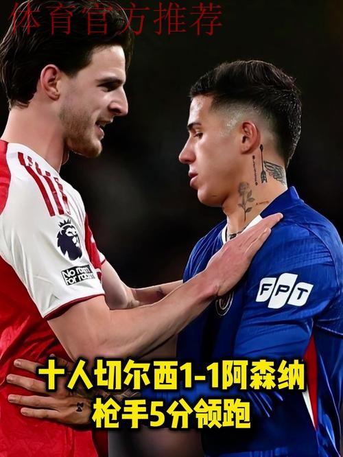阿森纳1-1十人切尔西！5分领跑英超积分榜 梅里诺救主 凯塞多染红